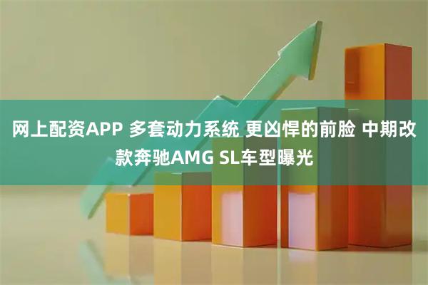 网上配资APP 多套动力系统 更凶悍的前脸 中期改款奔驰AMG SL车型曝光
